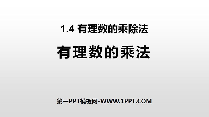 图片[1]-《有理数的乘法》有理数PPT课件-第一PPT