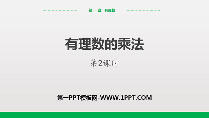 图片[1]-《有理数的乘法》有理数PPT(第2课时)-第一PPT