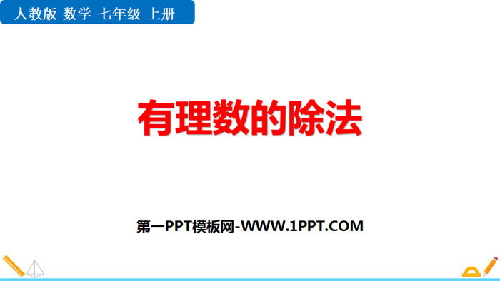 图片[1]-《有理数的除法》有理数PPT课件-第一PPT