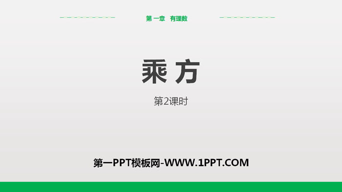图片[1]-《乘方》有理数PPT(第2课时)-第一PPT
