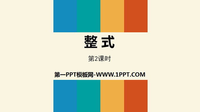 图片[1]-《整式》整式的加减PPT(第2课时)-第一PPT