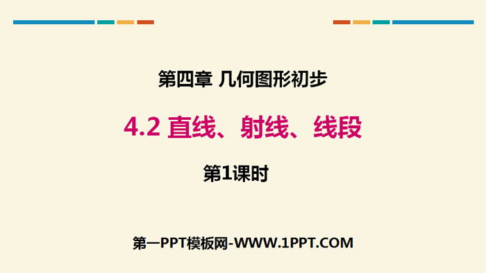 图片[1]-《直线、射线、线段》几何图形初步PPT(第1课时)-第一PPT