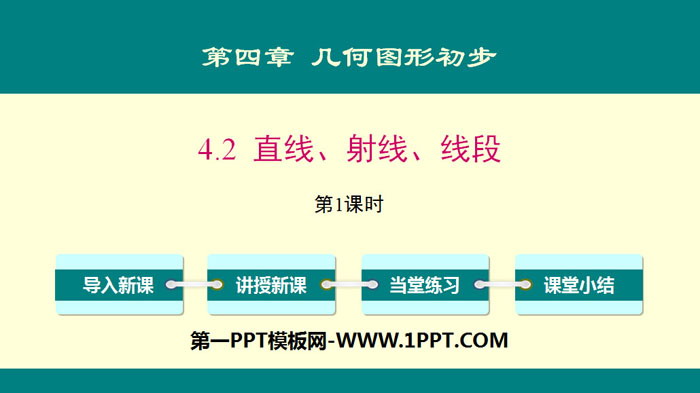 图片[1]-《直线、射线、线段》几何图形初步PPT课件(第1课时)-第一PPT