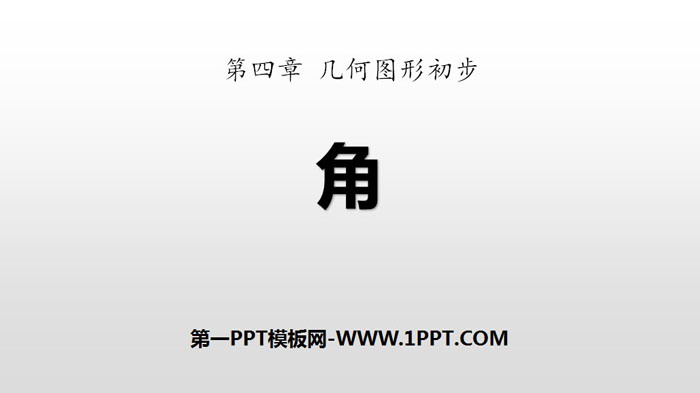 图片[1]-《角》几何图形初步PPT-第一PPT