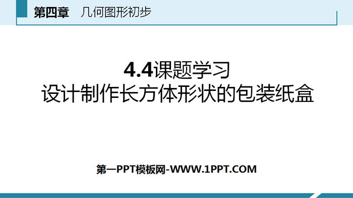 图片[1]-《课题学习 设计制作长方体形状的包装纸盒》几何图形初步PPT-第一PPT