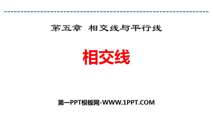 图片[1]-《相交线》相交线与平行线PPT下载-第一PPT
