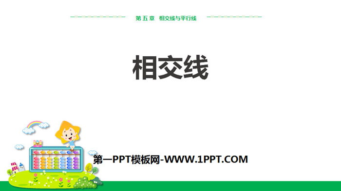 图片[1]-《相交线》相交线与平行线PPT课件下载-第一PPT