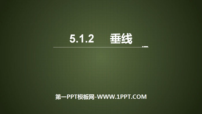 图片[1]-《垂线》相交线与平行线PPT下载-第一PPT