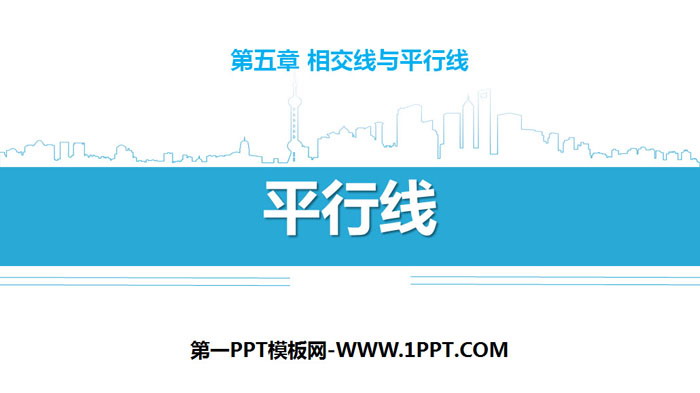 图片[1]-《平行线》相交线与平行线PPT-第一PPT
