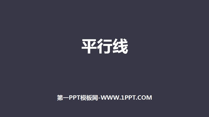 图片[1]-《平行线》相交线与平行线PPT教学课件-第一PPT