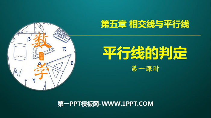 图片[1]-《平行线的判定》相交线与平行线PPT(第1课时)-第一PPT