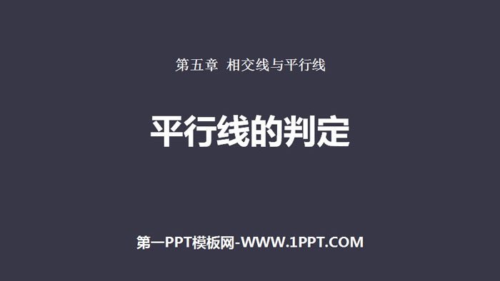 图片[1]-《平行线的判定》相交线与平行线PPT下载-第一PPT