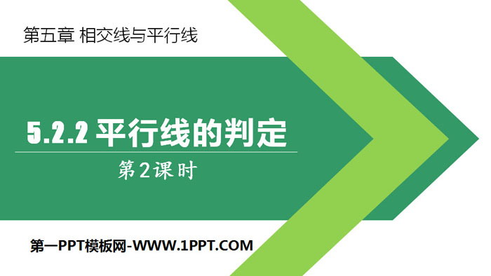 图片[1]-《平行线的判定》相交线与平行线PPT课件(第2课时)-第一PPT