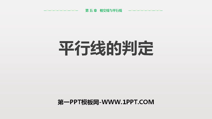 图片[1]-《平行线的判定》相交线与平行线PPT课件下载-第一PPT