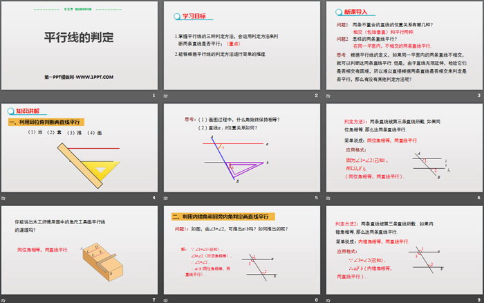 图片[2]-《平行线的判定》相交线与平行线PPT课件下载-第一PPT