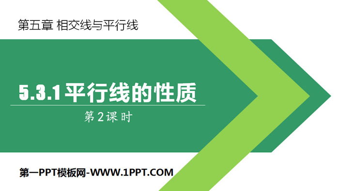 图片[1]-《平行线的性质》相交线与平行线PPT(第2课时)-第一PPT