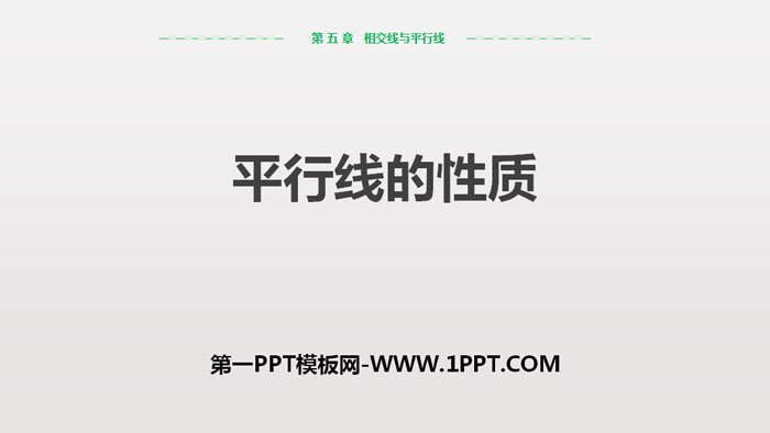 图片[1]-《平行线的性质》相交线与平行线PPT教学课件-第一PPT