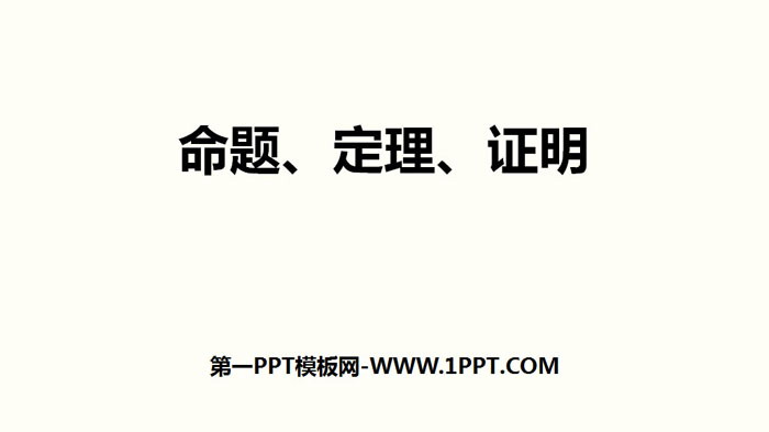 图片[1]-《命题、定理、证明》相交线与平行线PPT-第一PPT