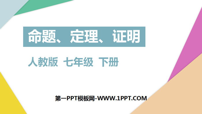 图片[1]-《命题、定理、证明》相交线与平行线PPT免费下载-第一PPT
