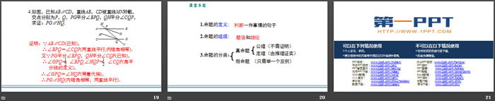 图片[4]-《命题、定理、证明》相交线与平行线PPT免费下载-第一PPT