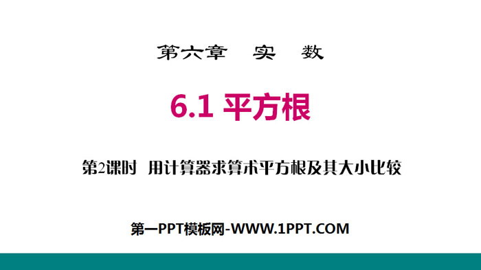 图片[1]-《平方根》实数PPT(第2课时用计算器求算术平方根及其大小比较)-第一PPT