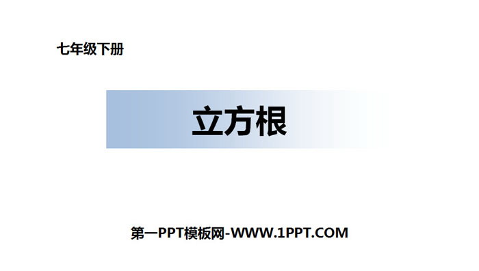 图片[1]-《立方根》实数PPT教学课件-第一PPT