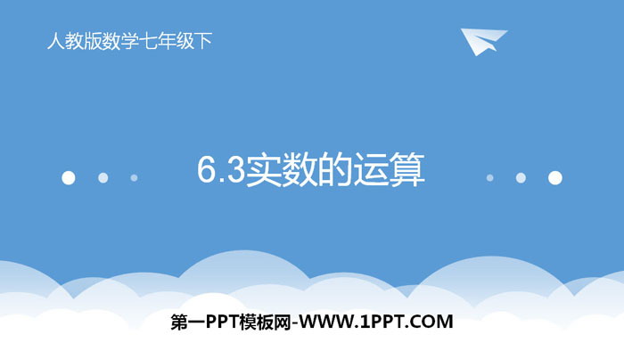 图片[1]-《实数的运算》实数PPT-第一PPT
