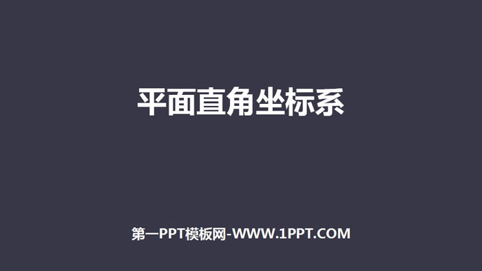 图片[1]-《平面直角坐标系》PPT免费课件-第一PPT