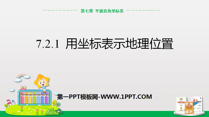 图片[1]-《用坐标表示地理位置》平面直角坐标系PPT-第一PPT