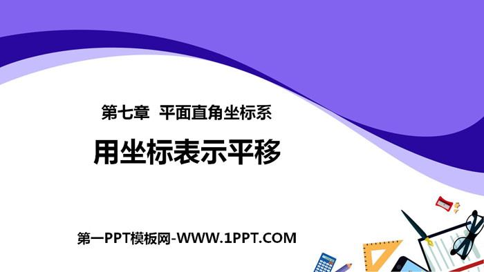 图片[1]-《用坐标表示平移》平面直角坐标系PPT下载-第一PPT