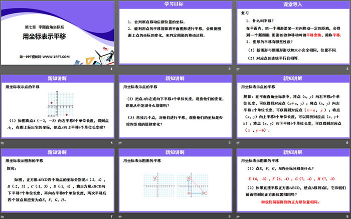图片[2]-《用坐标表示平移》平面直角坐标系PPT下载-第一PPT