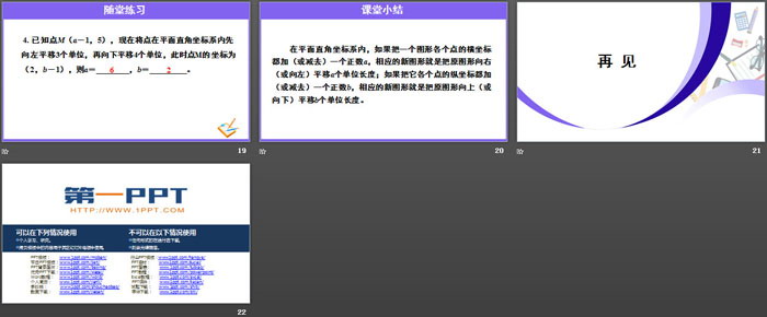 图片[4]-《用坐标表示平移》平面直角坐标系PPT下载-第一PPT