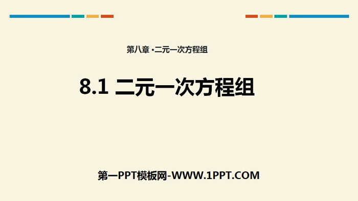 图片[1]-《二元一次方程组》PPT课件下载-第一PPT