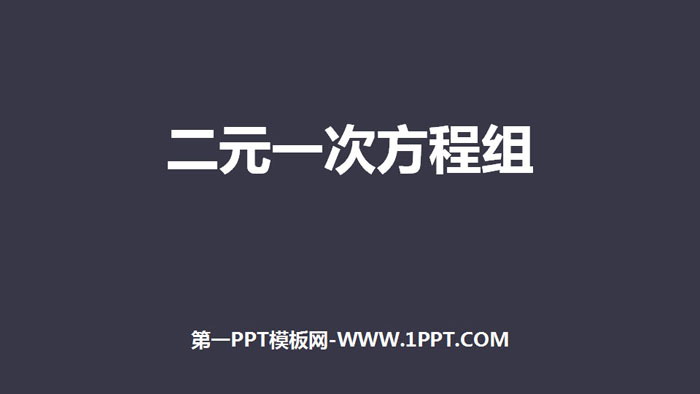 图片[1]-《二元一次方程组》PPT免费下载-第一PPT
