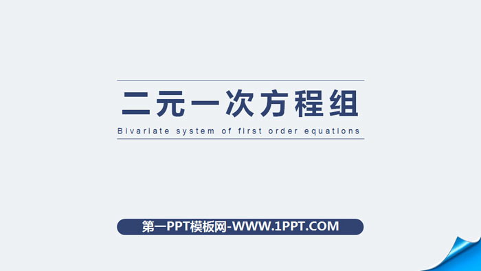 图片[1]-《二元一次方程组》PPT精品课件-第一PPT