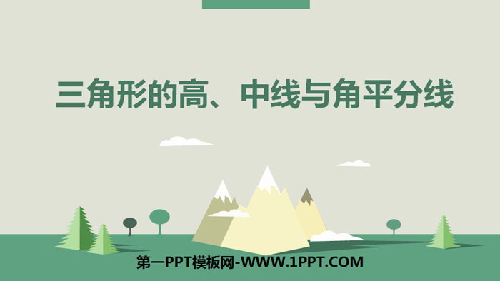 图片[1]-三角形的高中线与角平分线-第一PPT