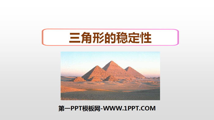 图片[1]-《三角形的稳定性》三角形PPT下载-第一PPT