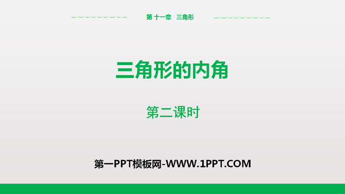 图片[1]-《三角形的内角》三角形PPT(第2课时)-第一PPT