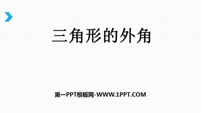 图片[1]-《三角形的外角》三角形PPT下载-第一PPT