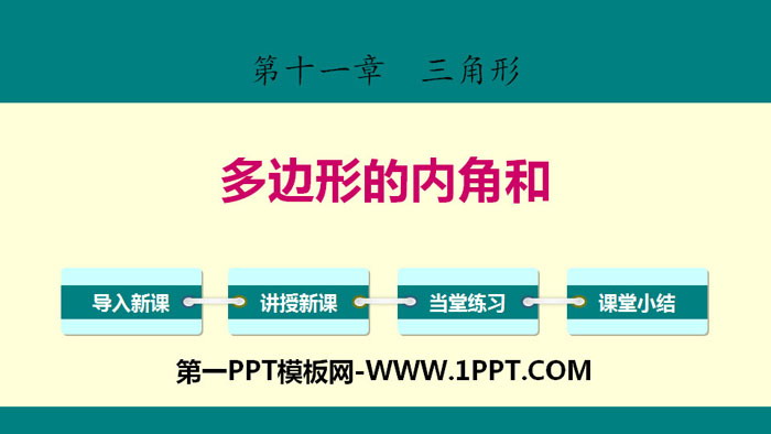 图片[1]-《多边形的内角和》三角形PPT下载-第一PPT