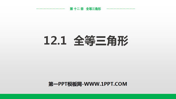 图片[1]-《全等三角形》PPT课件下载-第一PPT