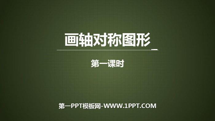 图片[1]-《画轴对称图形》轴对称PPT下载(第1课时)-第一PPT