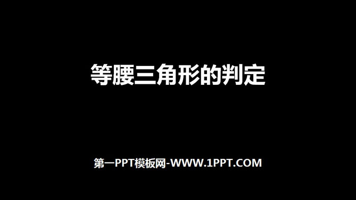 图片[1]-《等腰三角形的判定》轴对称PPT-第一PPT