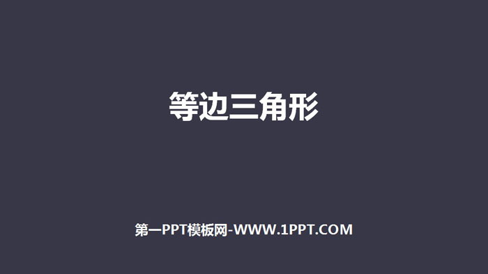 图片[1]-《等边三角形》轴对称PPT-第一PPT