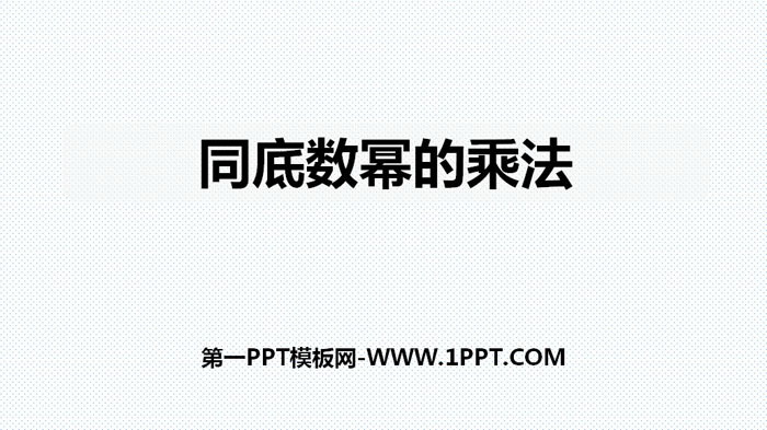 图片[1]-《同底数幂的乘法》整式的乘法与因式分解PPT-第一PPT