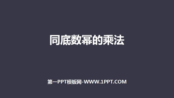 图片[1]-《同底数幂的乘法》整式的乘法与因式分解PPT教学课件-第一PPT