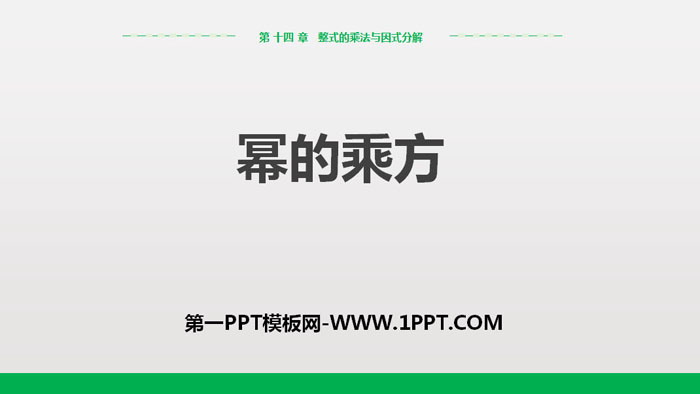 图片[1]-《幂的乘方》整式的乘法与因式分解PPT下载-第一PPT