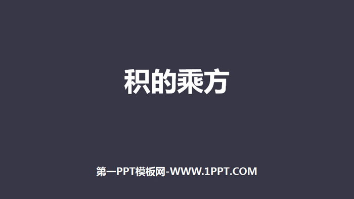 图片[1]-《积的乘方》整式的乘法与因式分解PPT下载-第一PPT