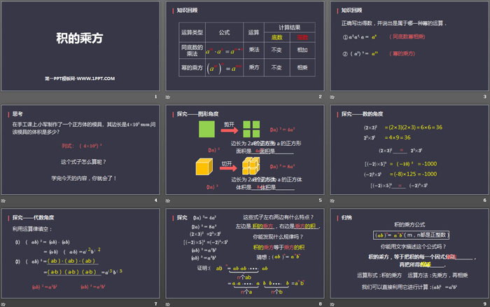 图片[2]-《积的乘方》整式的乘法与因式分解PPT下载-第一PPT