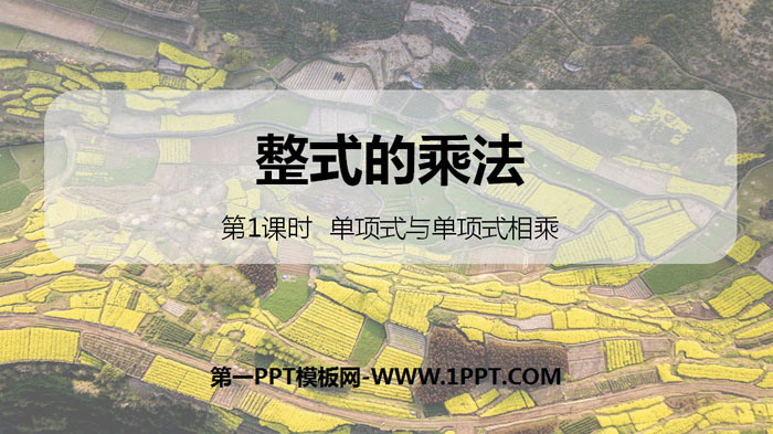 图片[1]-《整式的乘法》整式的乘法与因式分解PPT(第1课时单项式与单项式相乘)-第一PPT